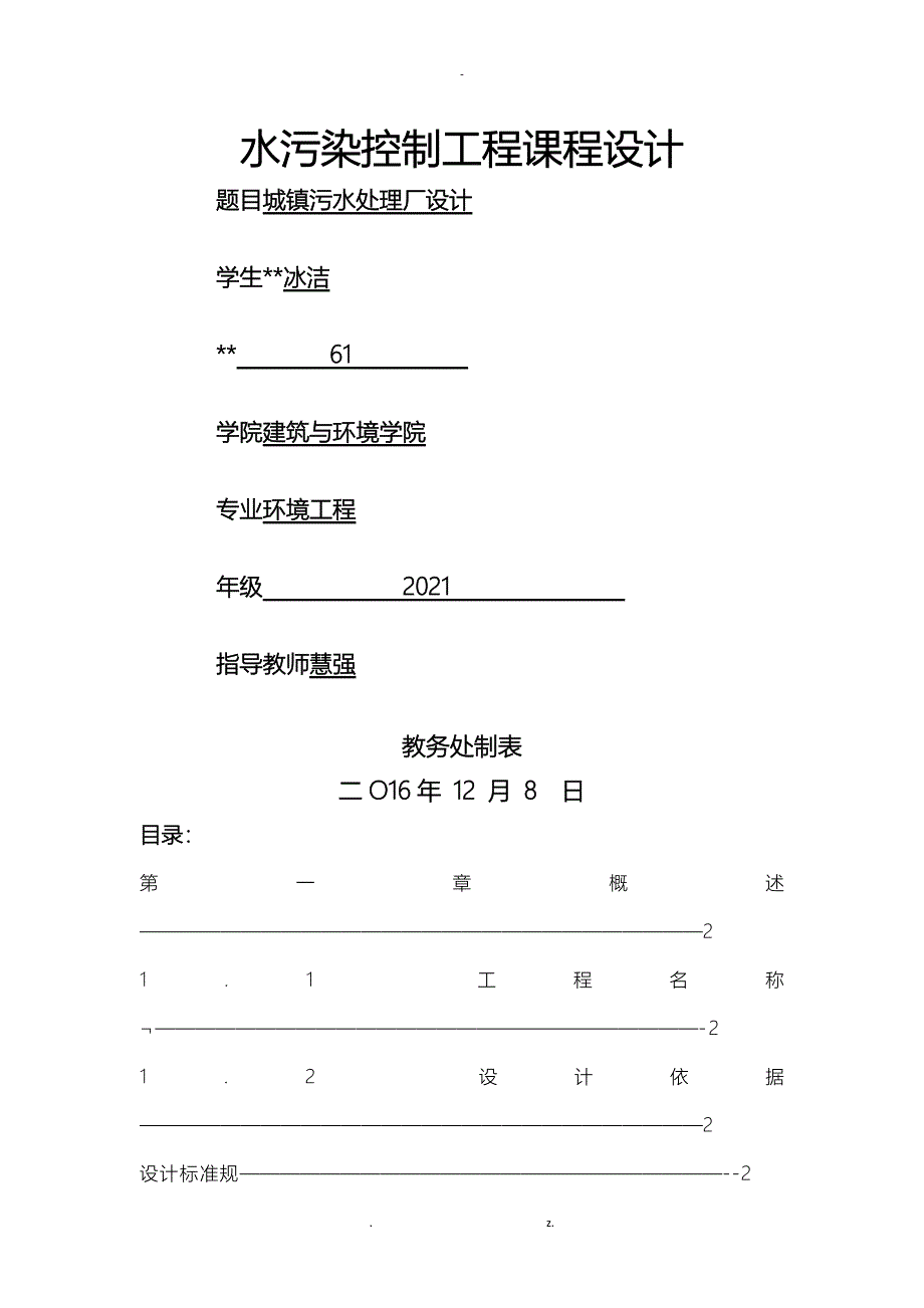 水污染控制工程课程设计报告_第1页