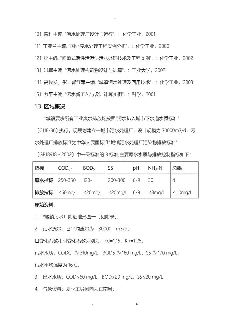 水污染控制工程课程设计报告_第5页