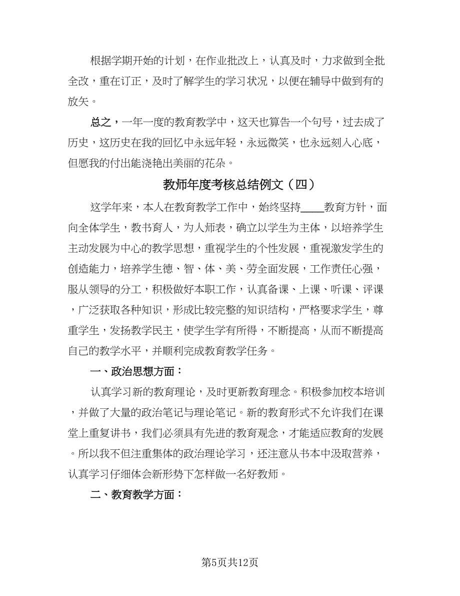 教师年度考核总结例文（6篇）_第5页