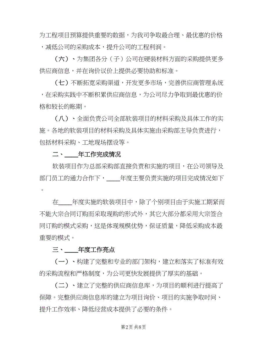 2023年采购部门工作总结模板（二篇）_第2页