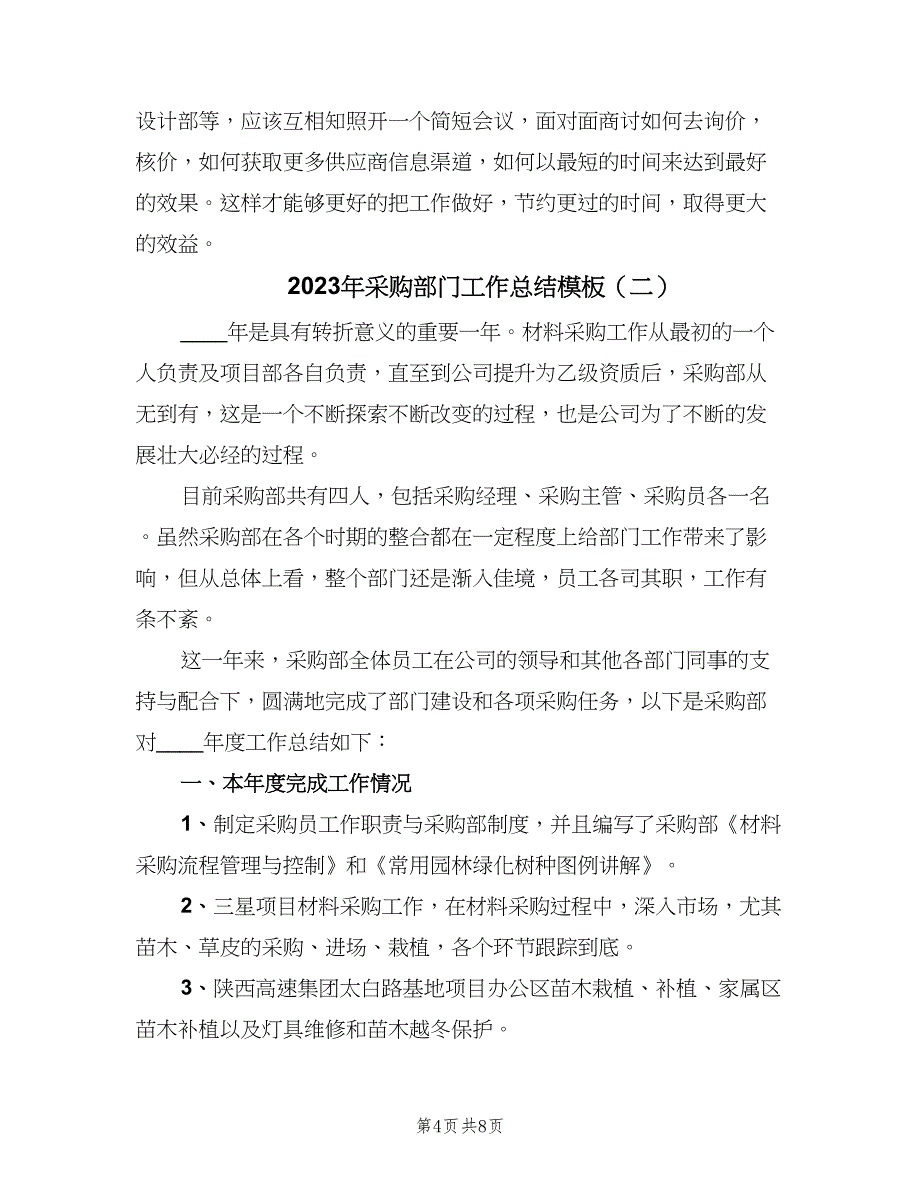 2023年采购部门工作总结模板（二篇）_第4页