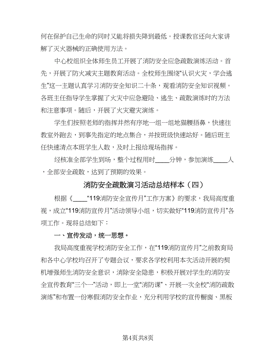 消防安全疏散演习活动总结样本（5篇）_第4页