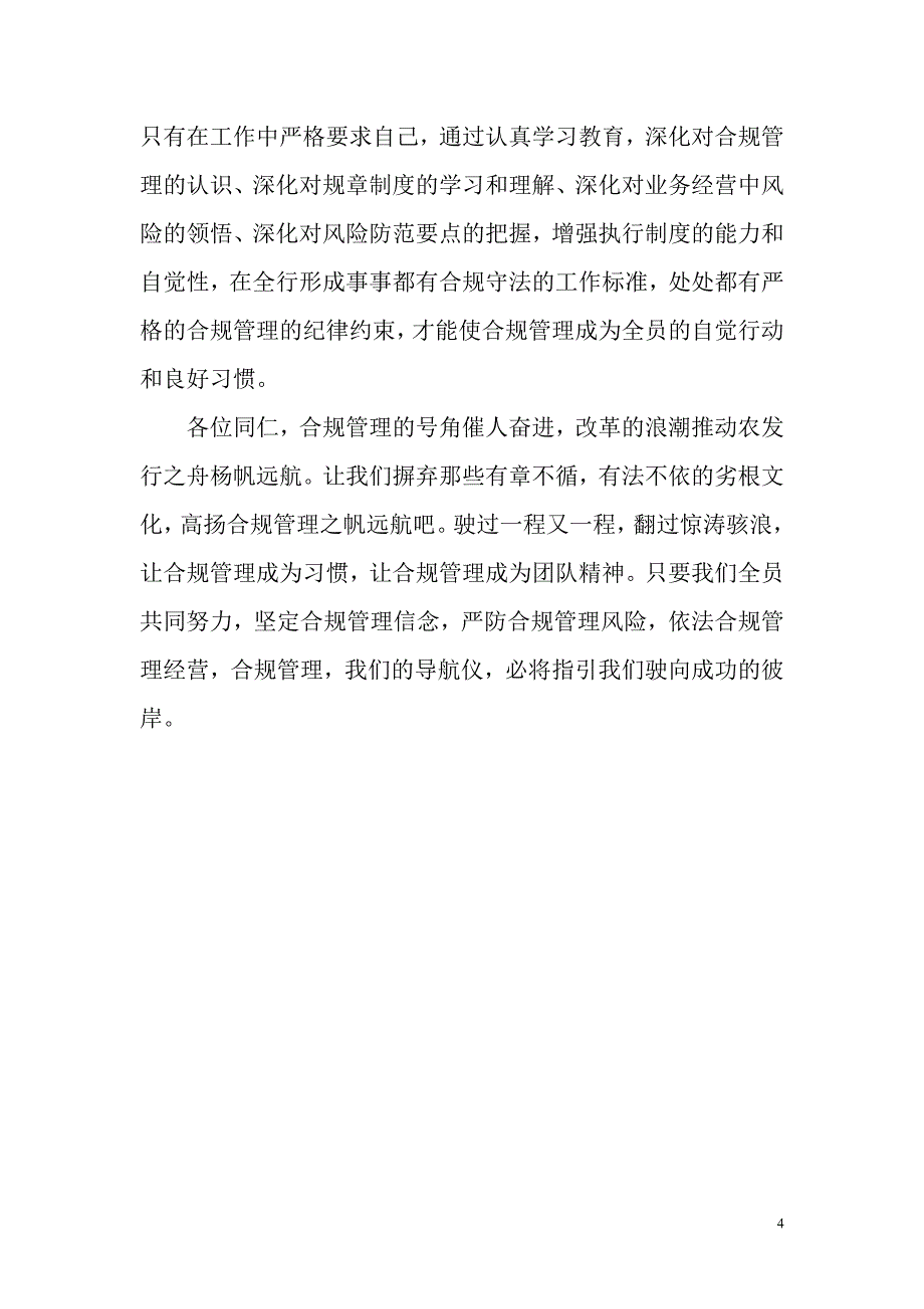 银行员工合规管理年体会：合规管理伴我远航_第4页