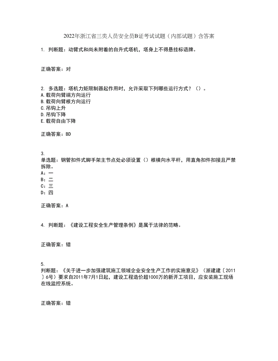 2022年浙江省三类人员安全员B证考试试题（内部试题）含答案96_第1页