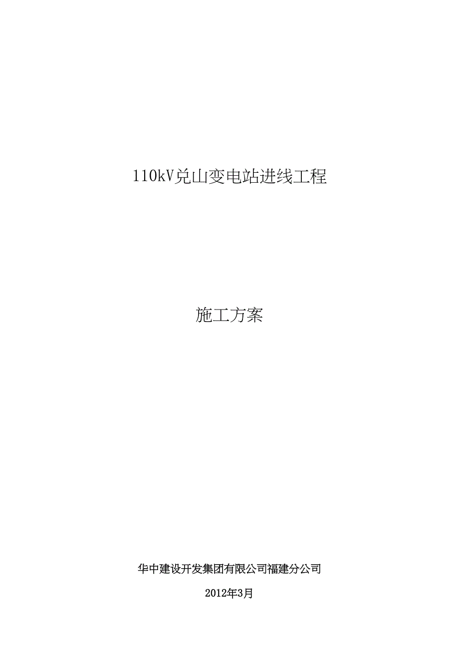 【建筑施工资料】110kV兑山变电站进线工程(架线)施工方案(DOC 42页)_第1页