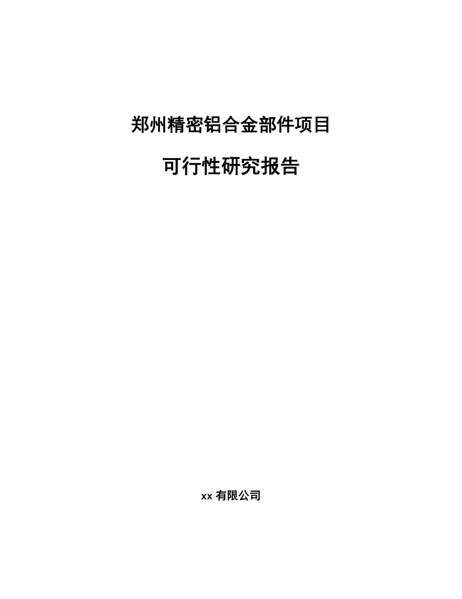 郑州精密铝合金部件项目可行性研究报告_第1页