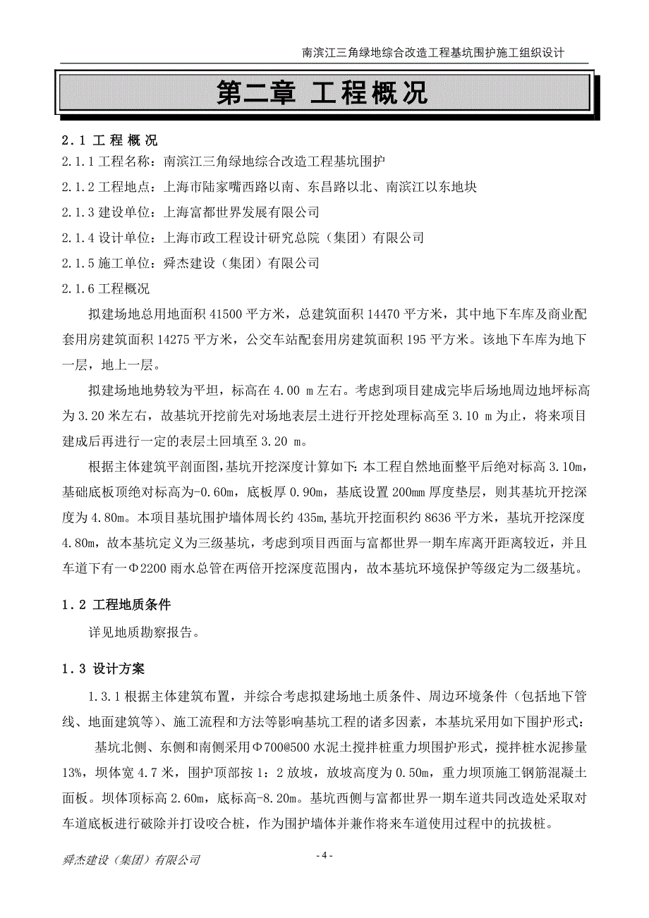 南滨江三角绿地综合改造工程基坑围护施工组织设计_第4页