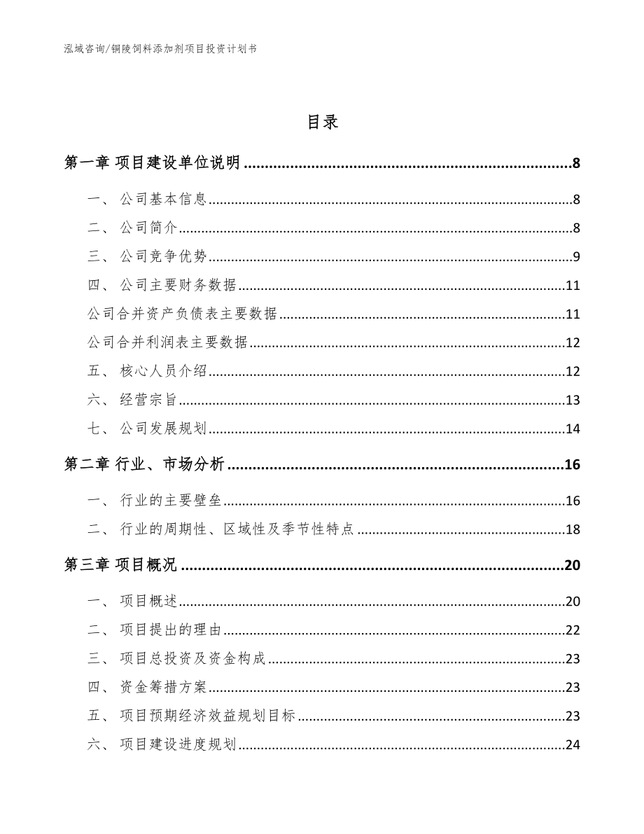 铜陵饲料添加剂项目投资计划书_范文_第2页