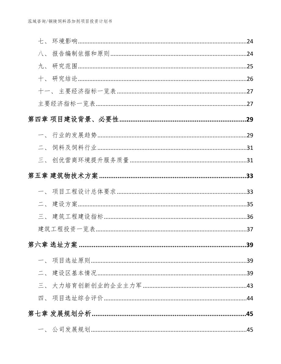 铜陵饲料添加剂项目投资计划书_范文_第3页