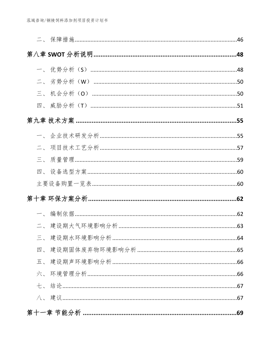 铜陵饲料添加剂项目投资计划书_范文_第4页