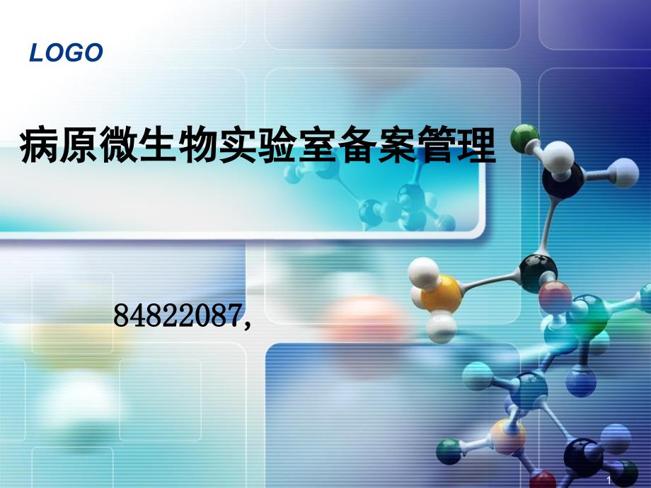 病原微生物实验室备案管理课件_第1页