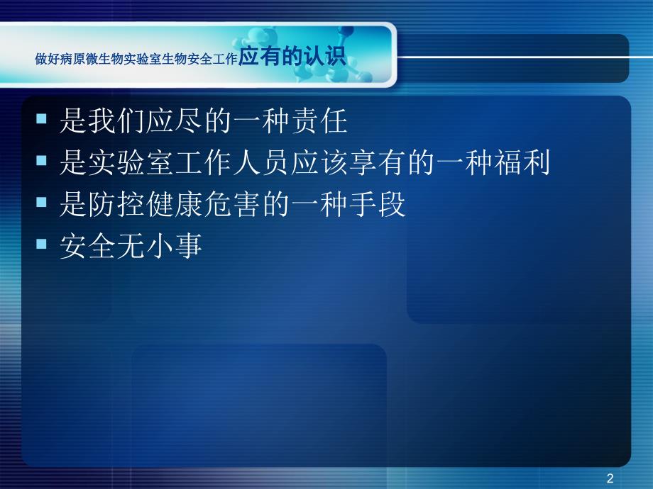 病原微生物实验室备案管理课件_第2页