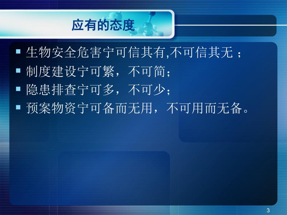 病原微生物实验室备案管理课件_第3页