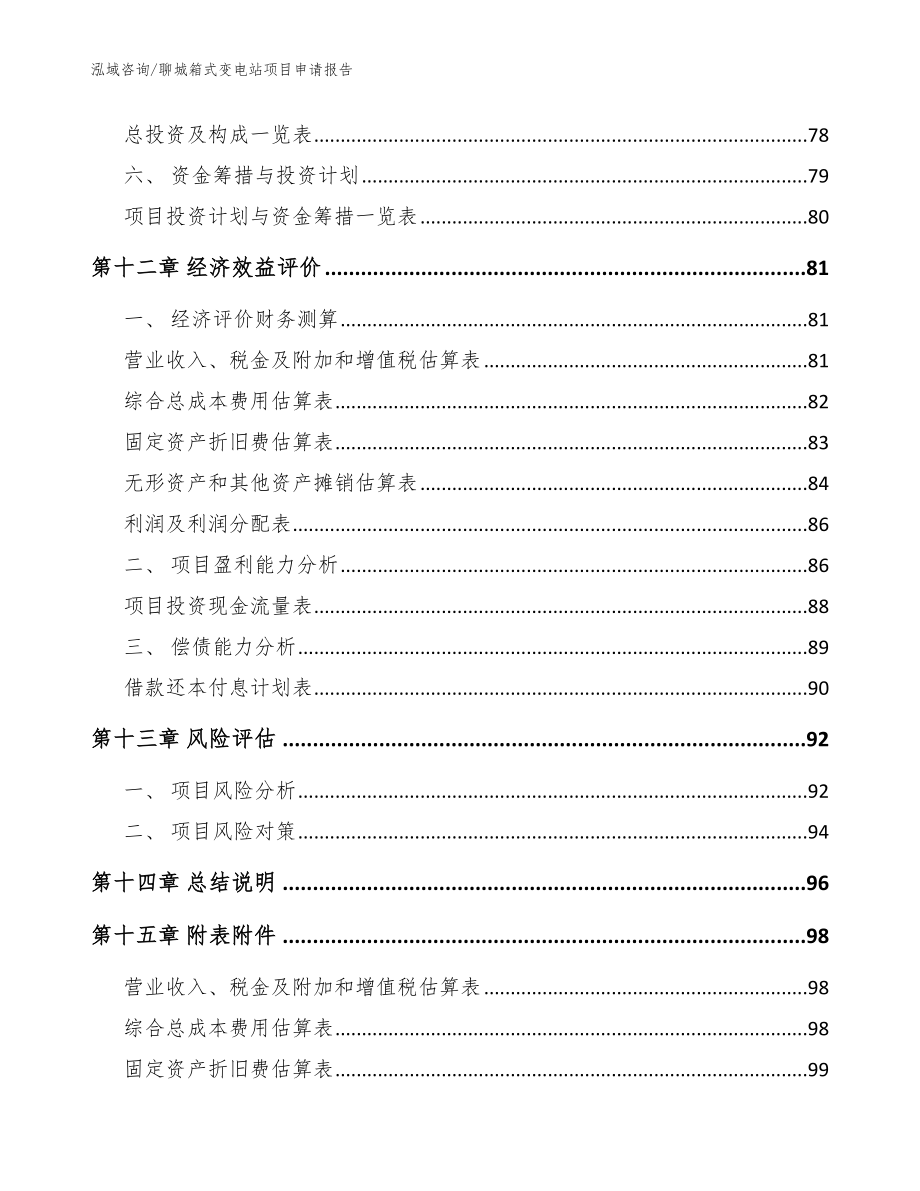 聊城箱式变电站项目申请报告【模板】_第4页