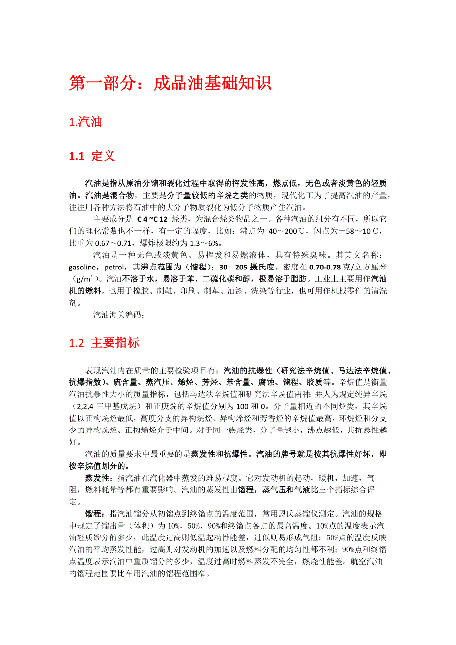 成品油学习手册_第1页