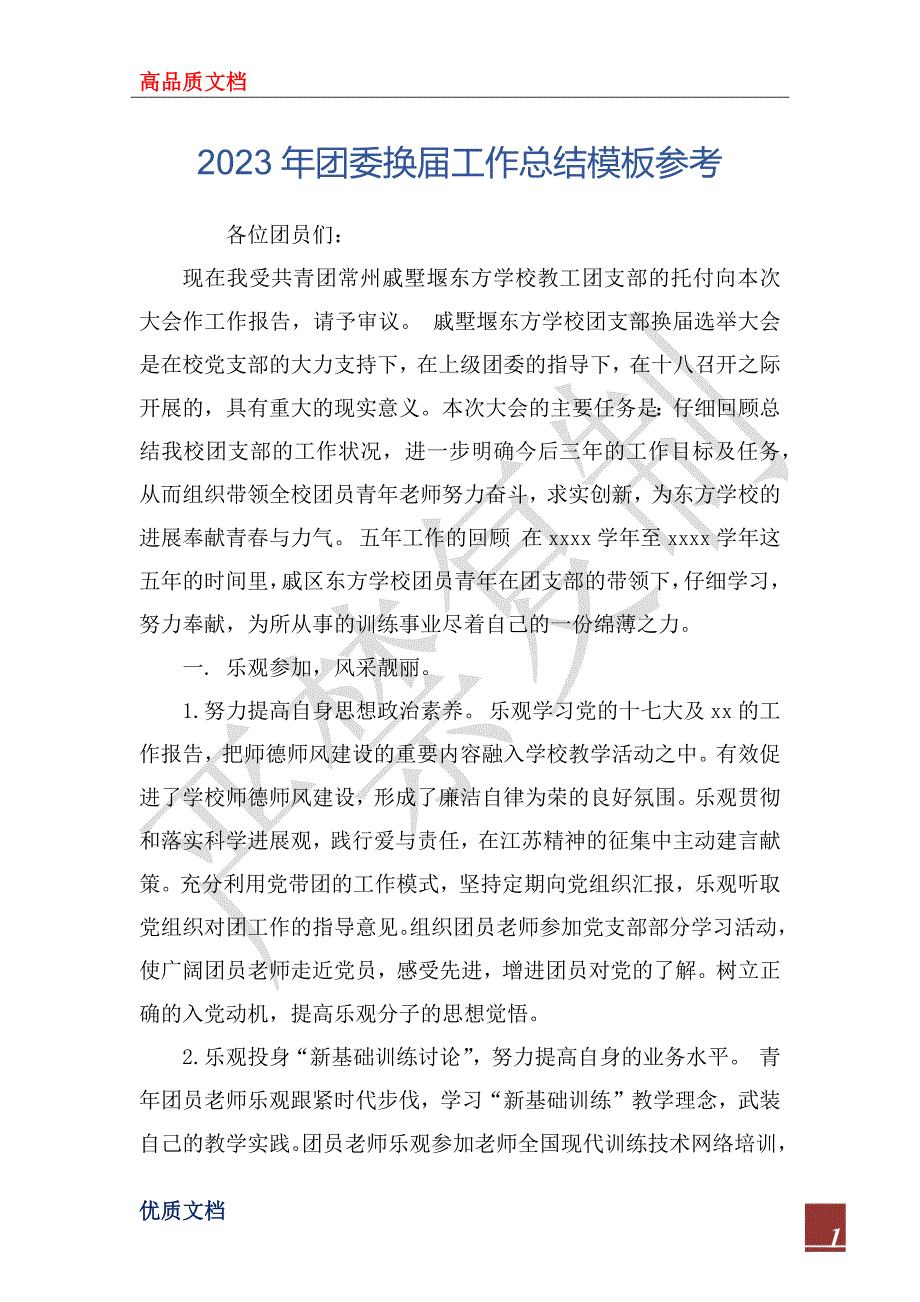 2023年团委换届工作总结模板参考_第1页