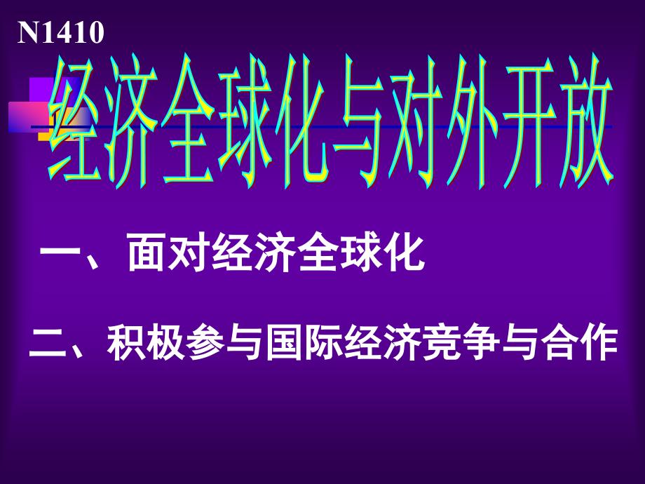 经济全球化和对外开放_第1页