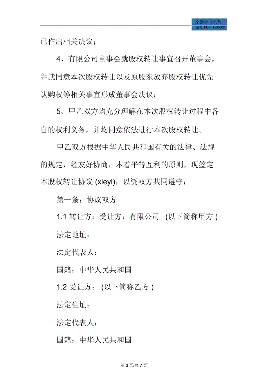 车辆股份转让合同模板_第3页