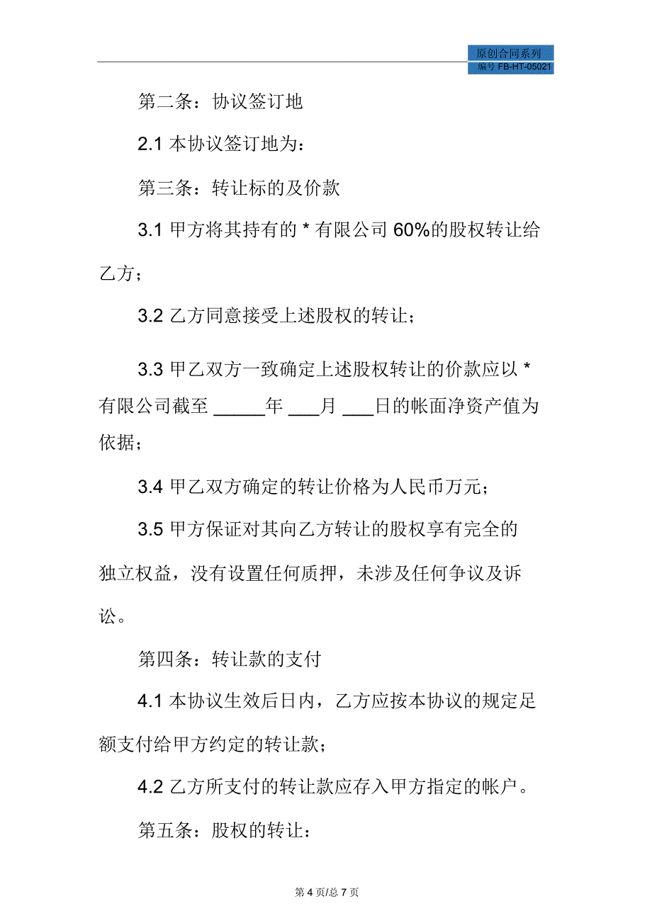 车辆股份转让合同模板_第4页