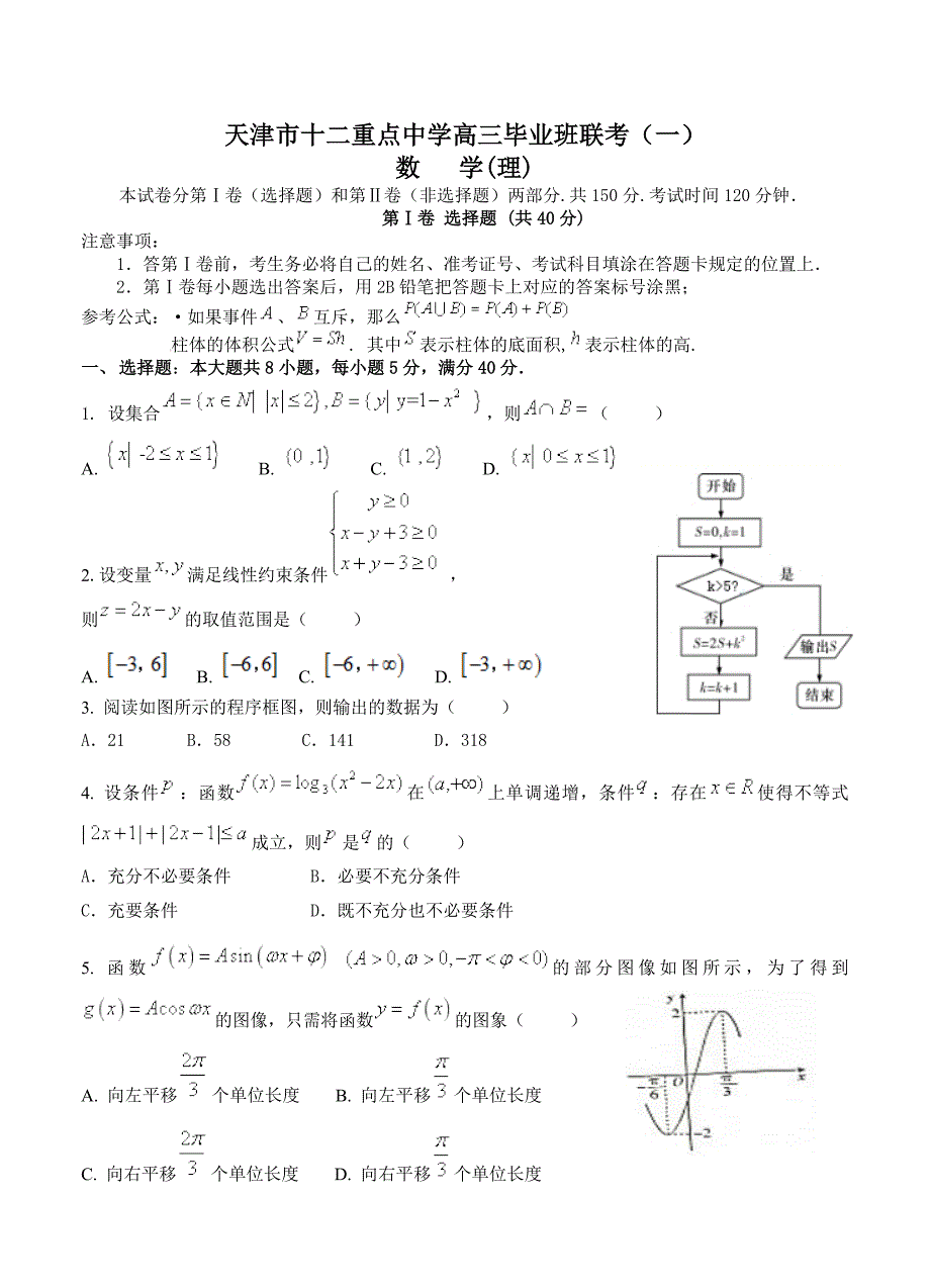 天津市十二重点中学高三毕业班联考一数学理试卷及答案_第1页