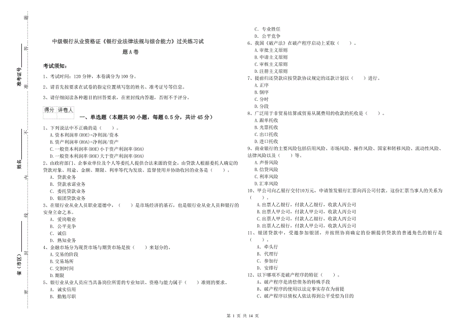 中级银行从业资格证《银行业法律法规与综合能力》过关练习试题A卷.doc_第1页