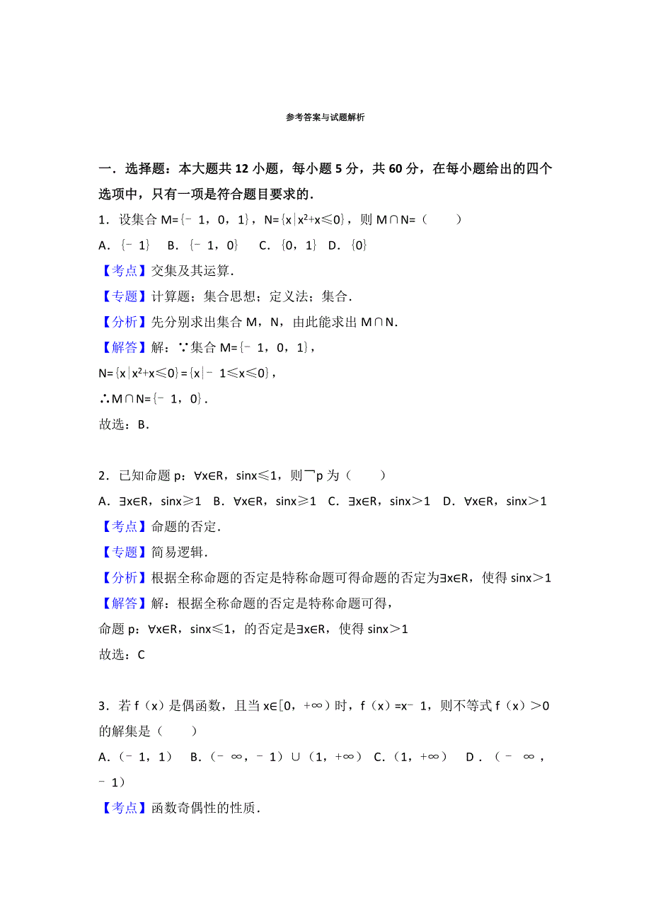 2022年高三上学期第一次月考数学试卷（理科） 含解析(VI)_第4页