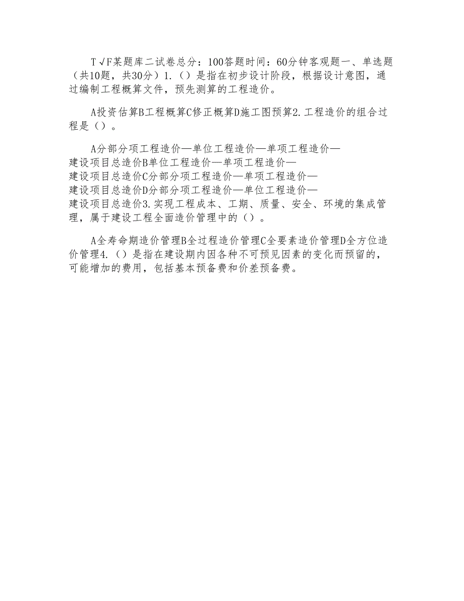 国家开放大学电大《工程造价基础》机考终结性5套真题题库及答案(1)_第4页