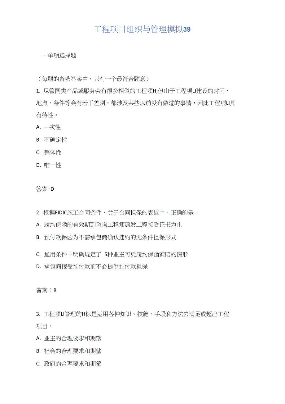 工程项目组织与管理模拟39_第1页