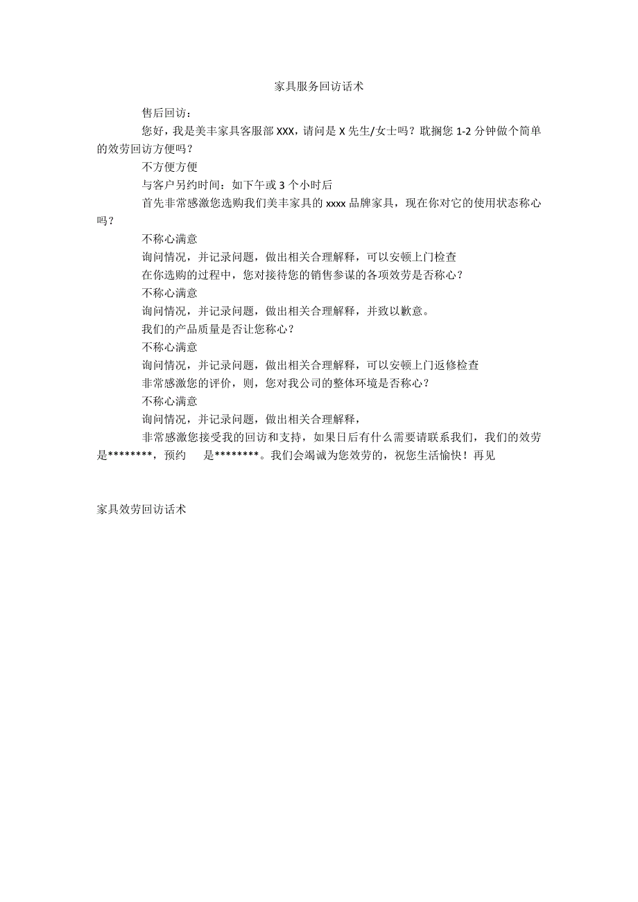 家具服务回访话术_第1页