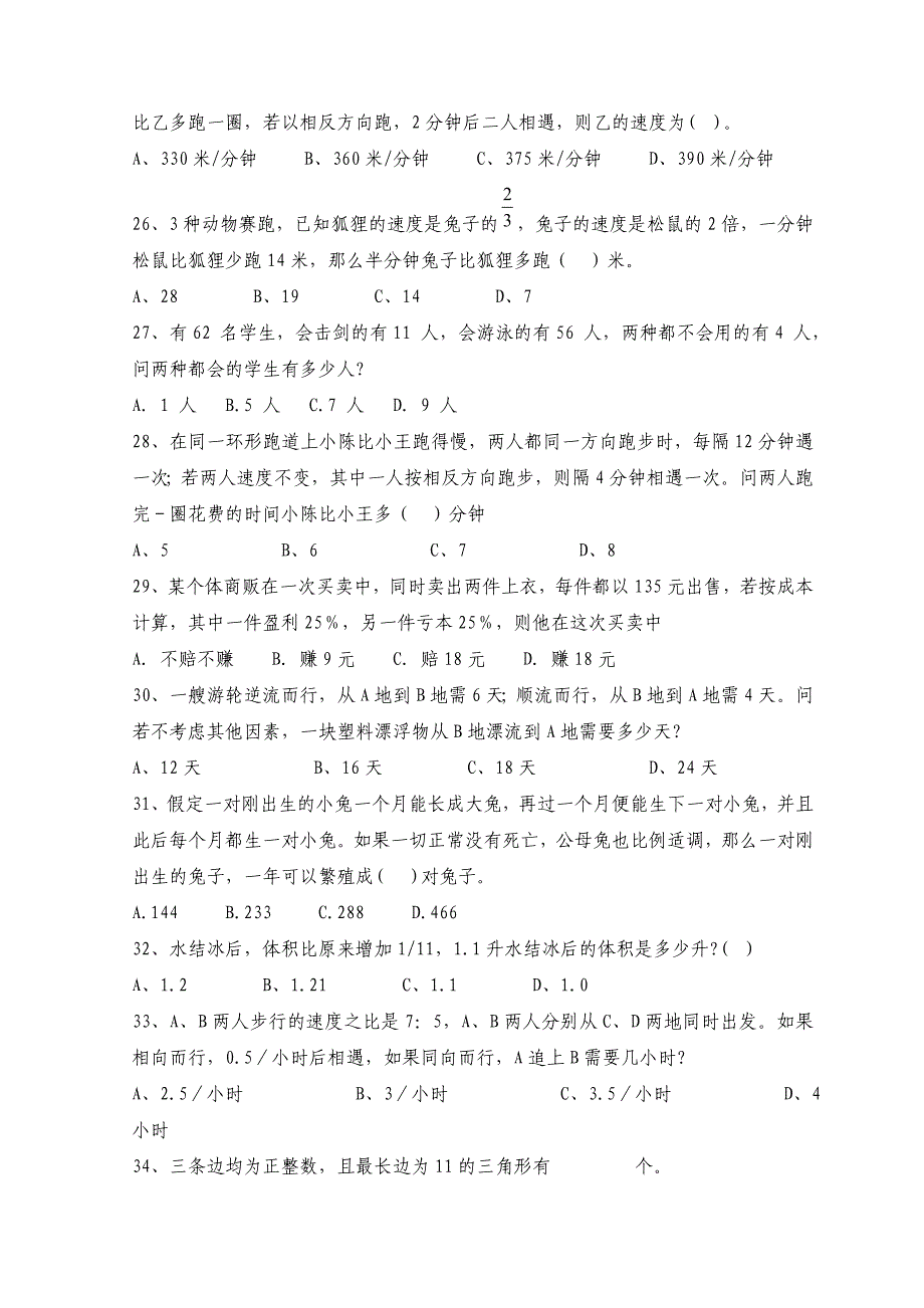 北京市公务员资格考试行政职业能力测试数学运算精选模拟试题及答案300题一_第4页