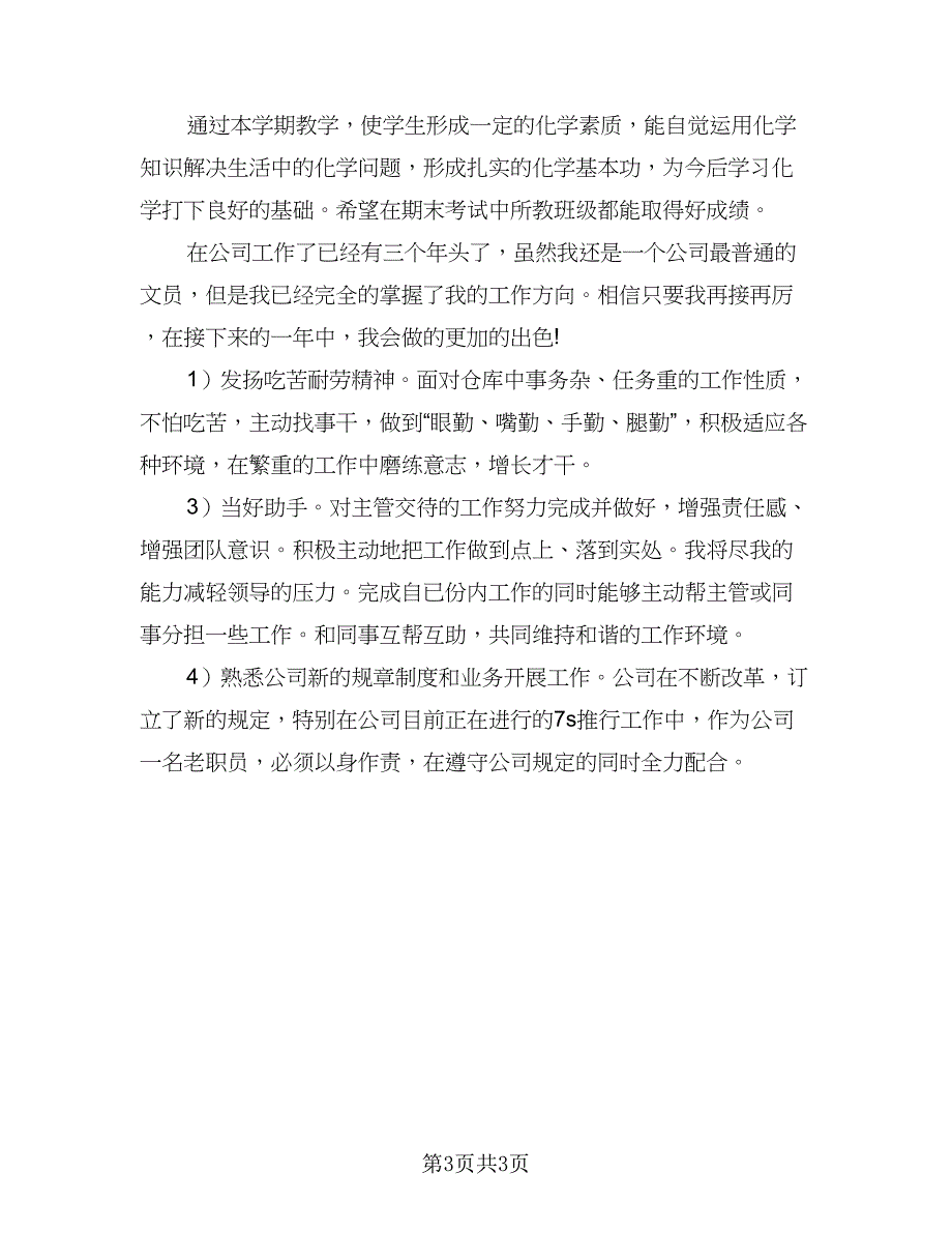 化学老师工作计划模板（2篇）.doc_第3页