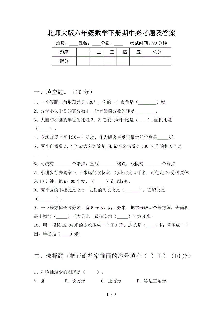 北师大版六年级数学下册期中必考题及答案.doc_第1页