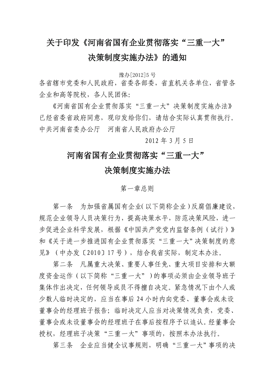 河南国有企业贯彻落实“三重一大”决策制度实施办法_第1页