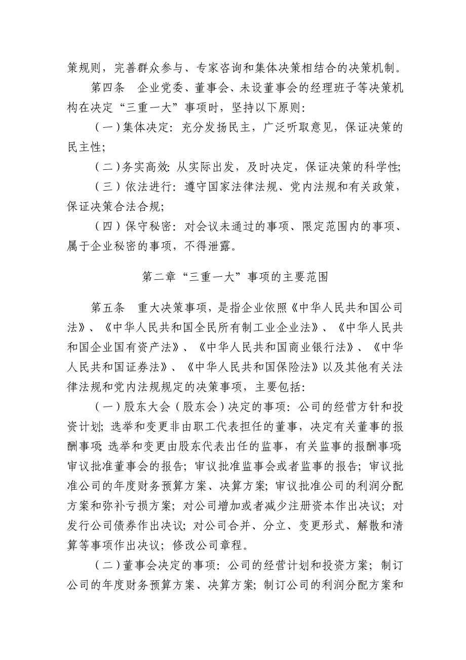 河南国有企业贯彻落实“三重一大”决策制度实施办法_第2页