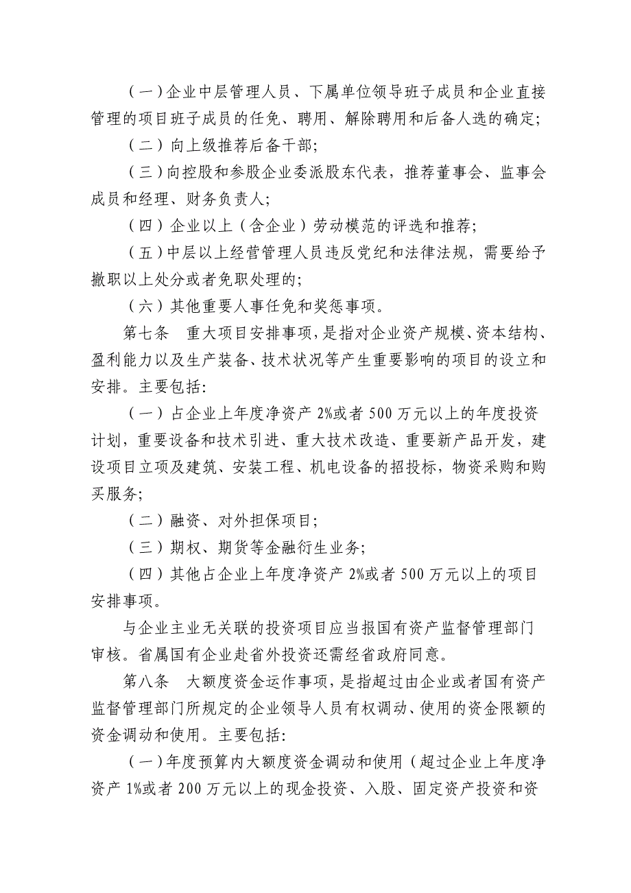 河南国有企业贯彻落实“三重一大”决策制度实施办法_第4页