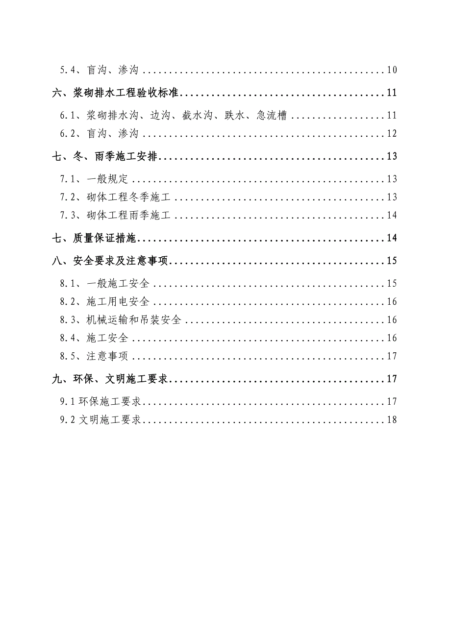 浆砌片石排水工程专项施工技术方案_第2页