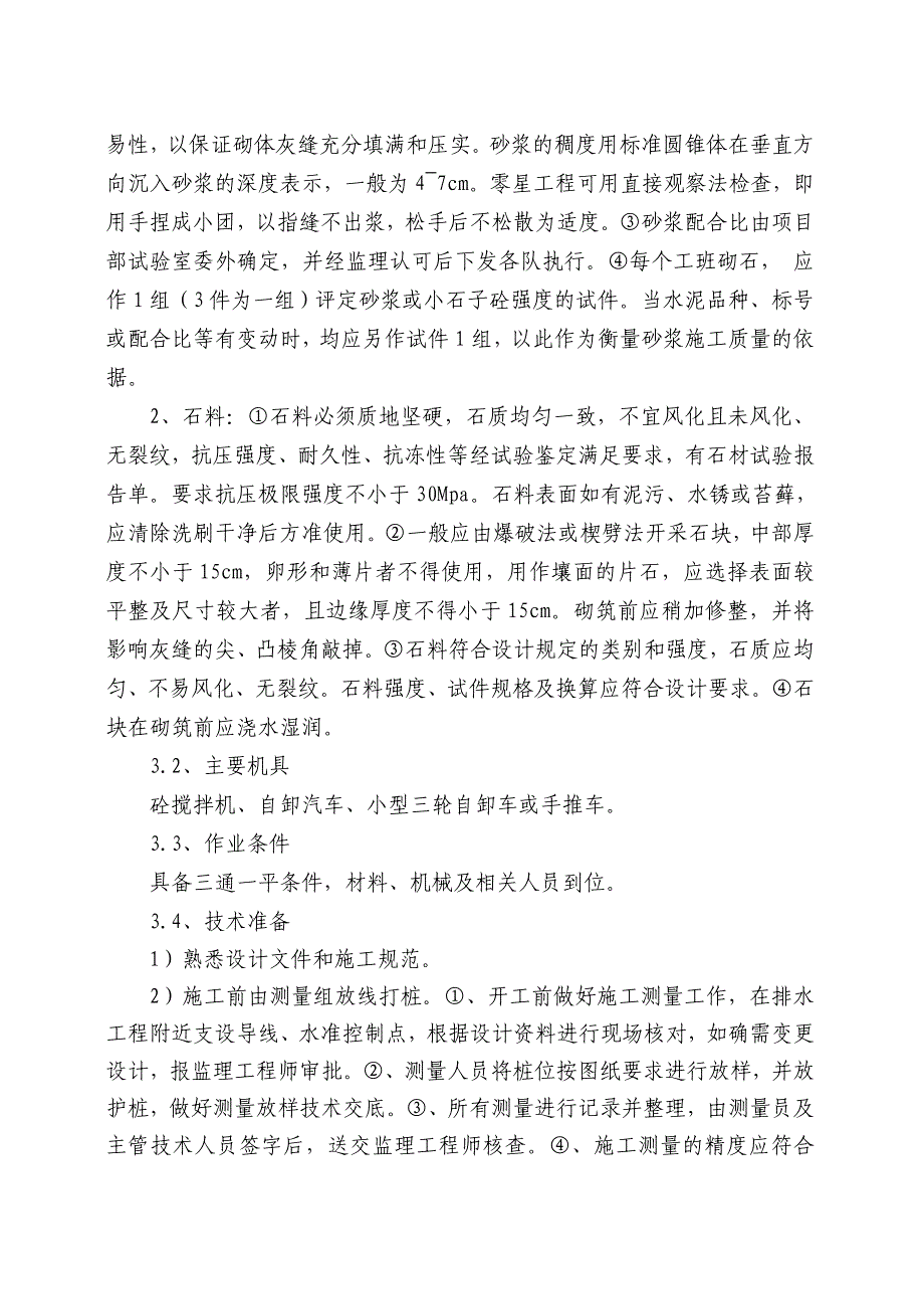 浆砌片石排水工程专项施工技术方案_第4页