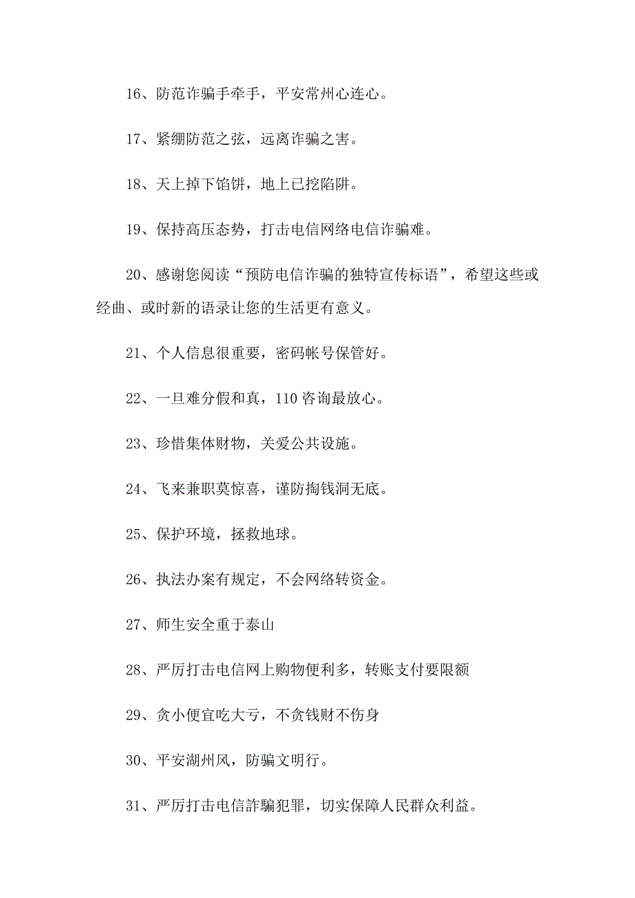 防诈骗的宣传口号_第4页