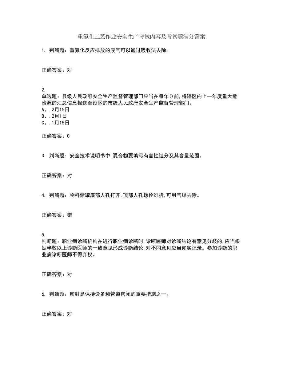 重氮化工艺作业安全生产考试内容及考试题满分答案81_第1页