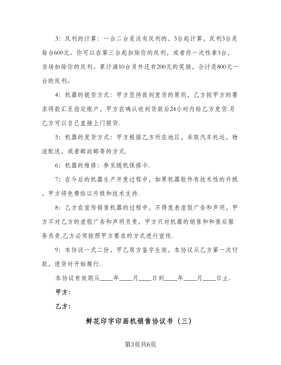 鲜花印字印画机销售协议书（四篇）.doc_第3页