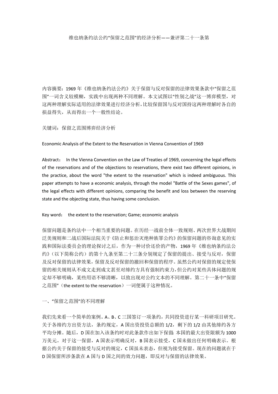 维也纳条约法公约“保留之范围”的经济分析——兼评第二十一条第_第1页
