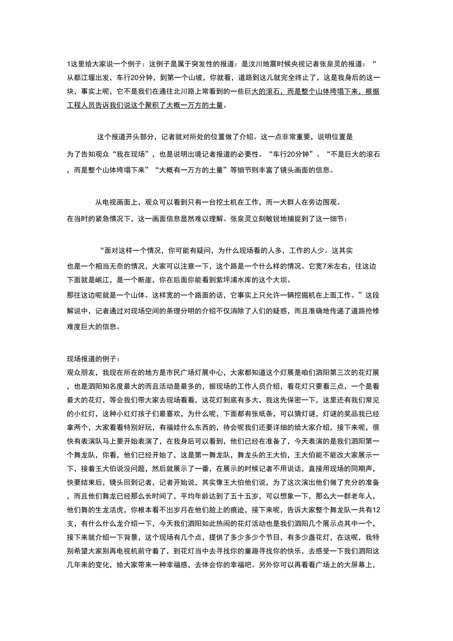 出镜记者现场报道稿件_第1页