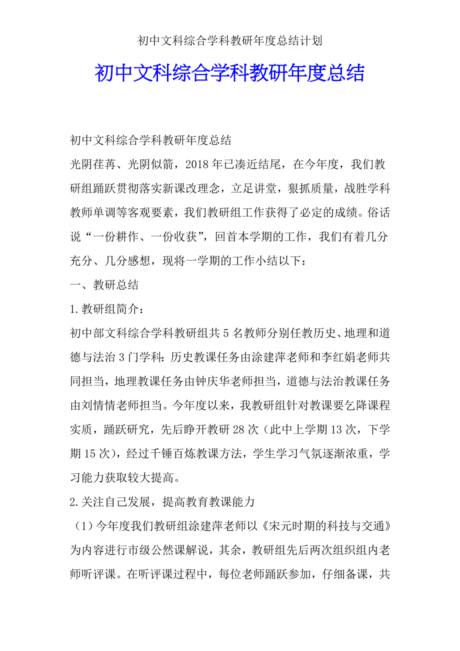 初中文科综合学科教研年度总结计划.doc_第1页