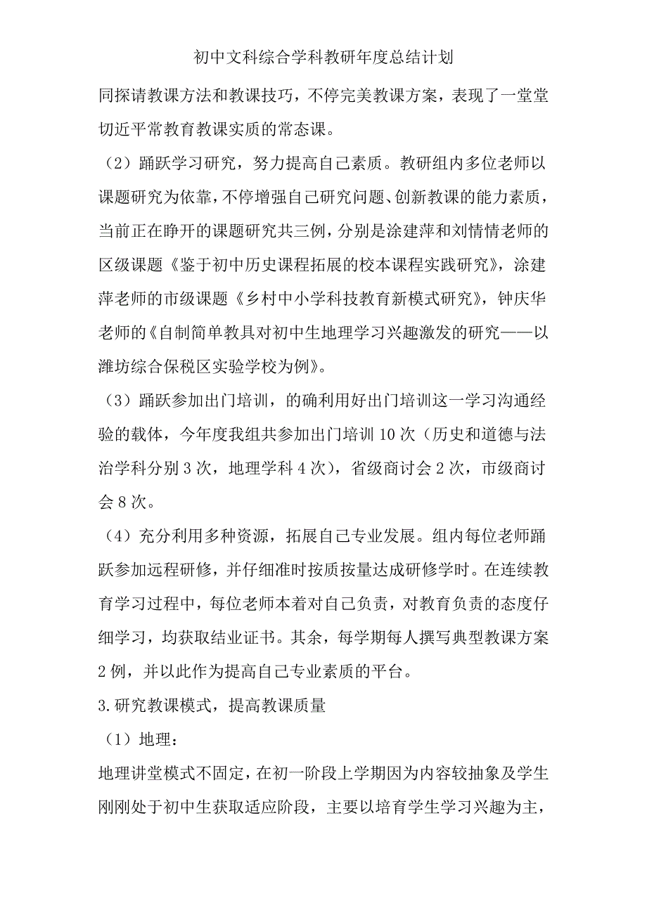 初中文科综合学科教研年度总结计划.doc_第2页