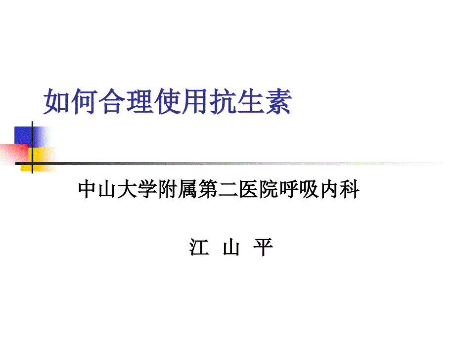 如何合理使用抗生素_第1页