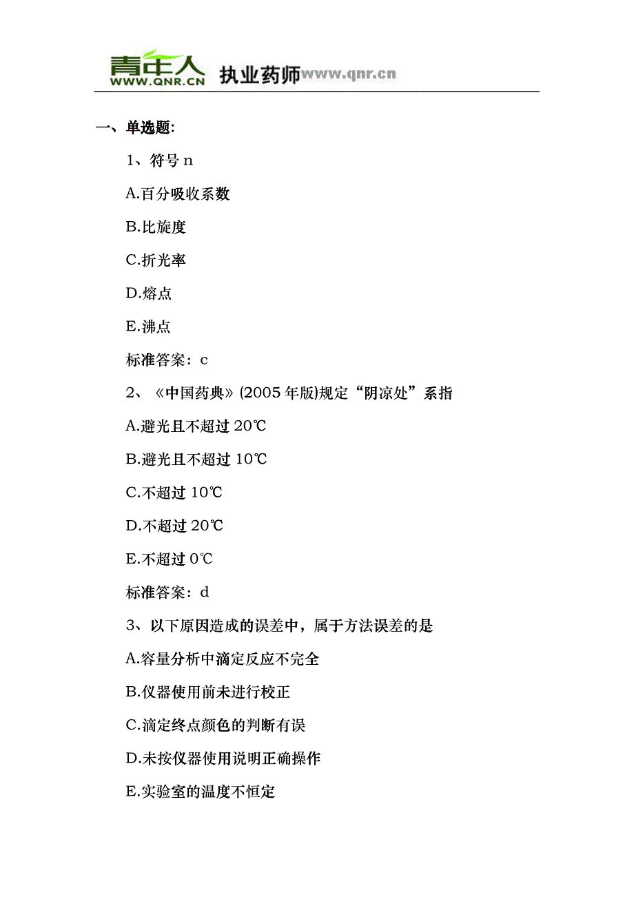 XX年执业药师考试药学专业一冲刺预测试题及答案wtr_第1页