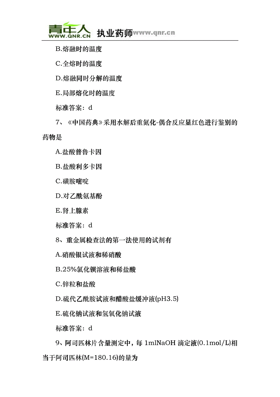 XX年执业药师考试药学专业一冲刺预测试题及答案wtr_第3页