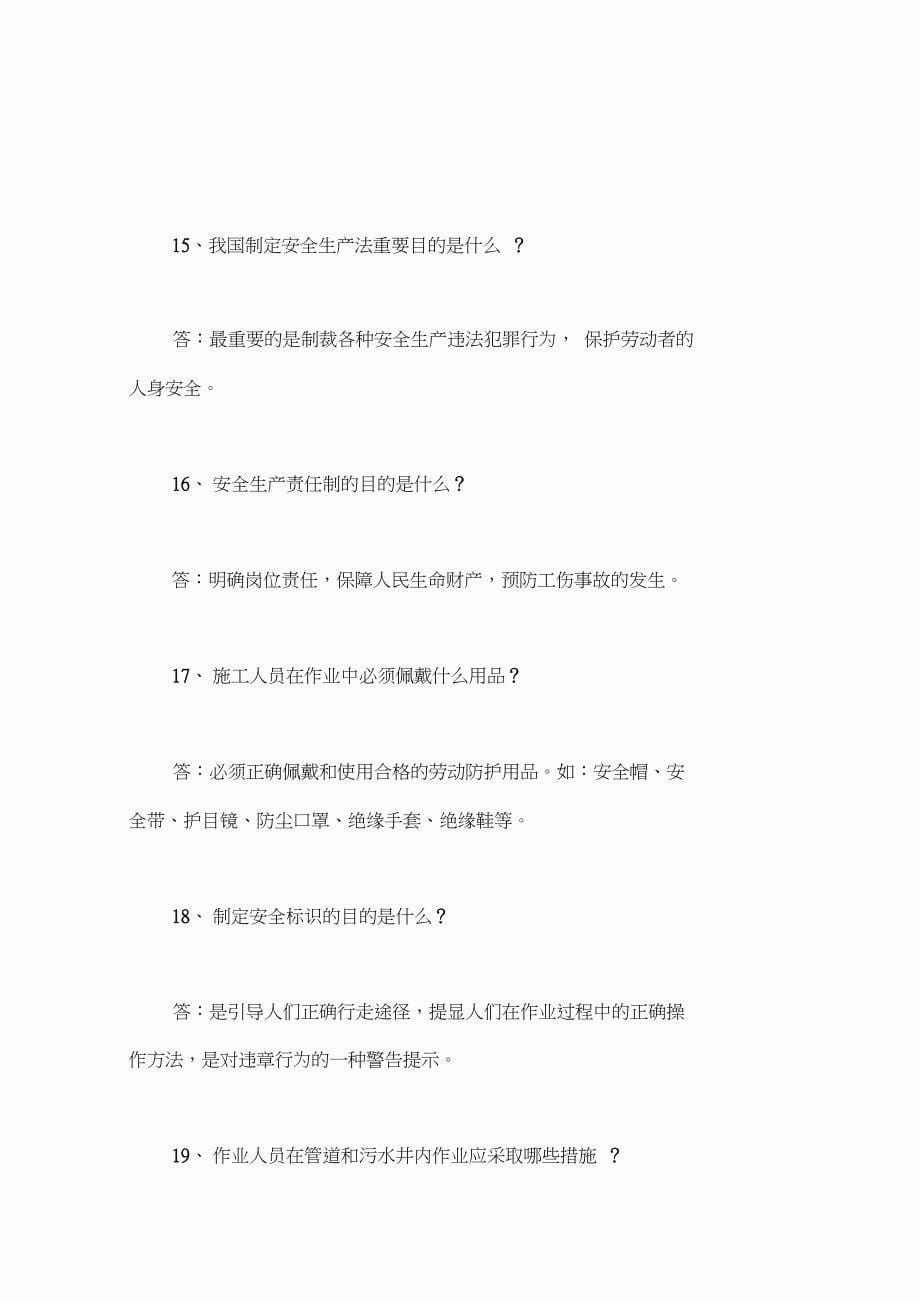 2020年施工人员安全教育培训试题100题及答案_第5页