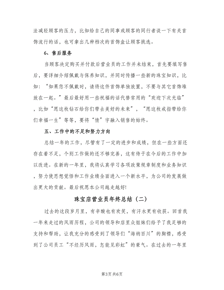 珠宝店营业员年终总结（2篇）.doc_第3页