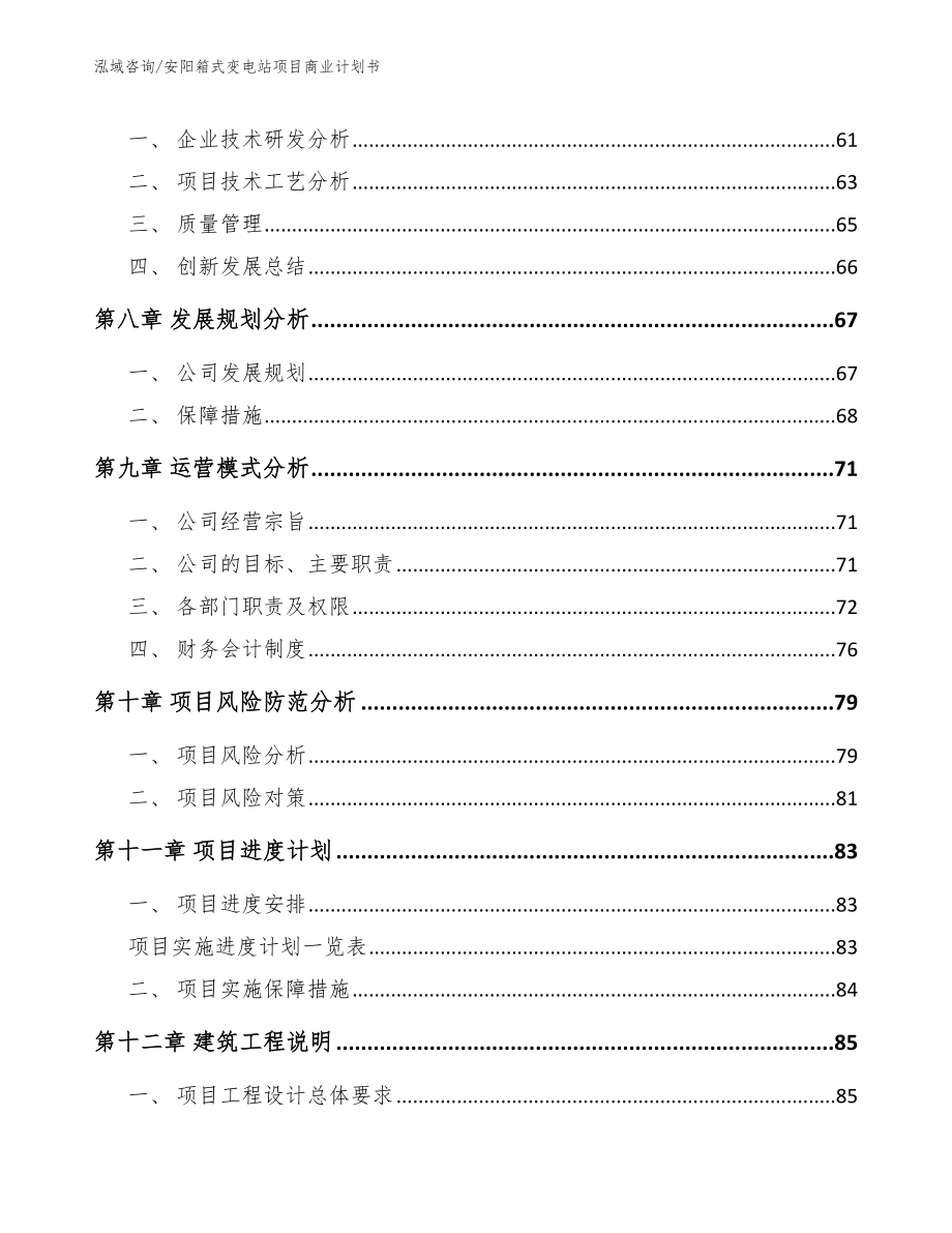 安阳箱式变电站项目商业计划书【范文模板】_第4页